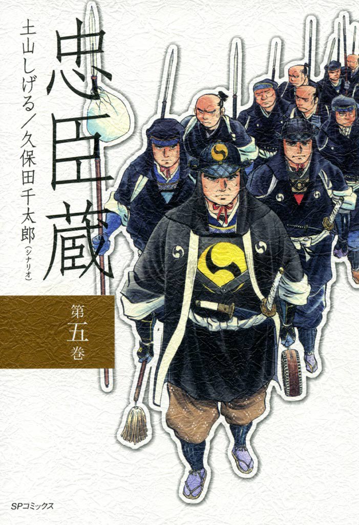 忠臣蔵 5 冊セット 全巻