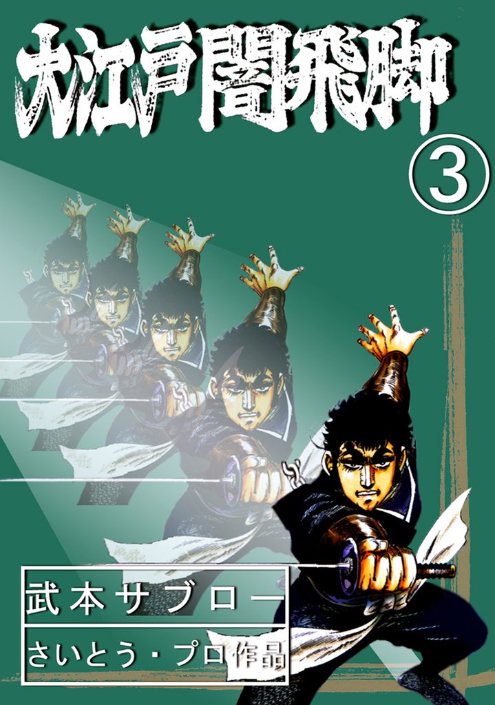大江戸闇飛脚 3 冊セット 全巻