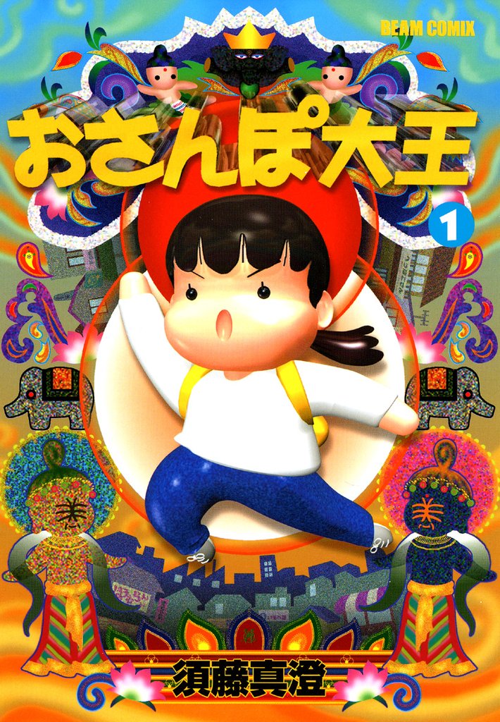 おさんぽ大王　1巻