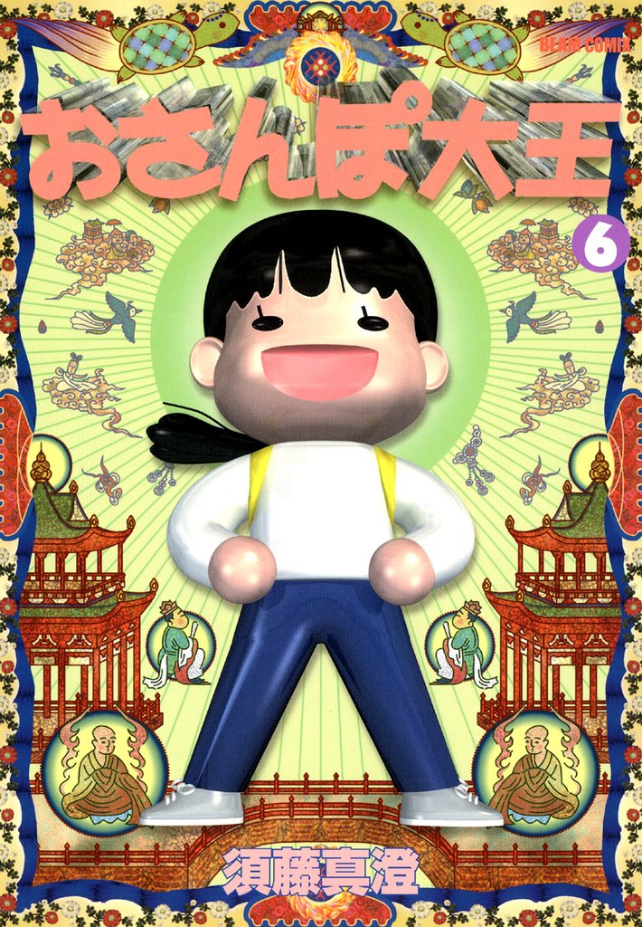 おさんぽ大王　6巻