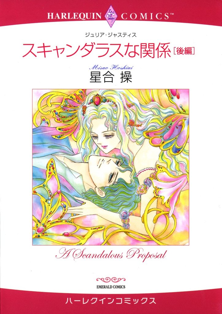 スキャンダラスな関係 2 冊セット 全巻