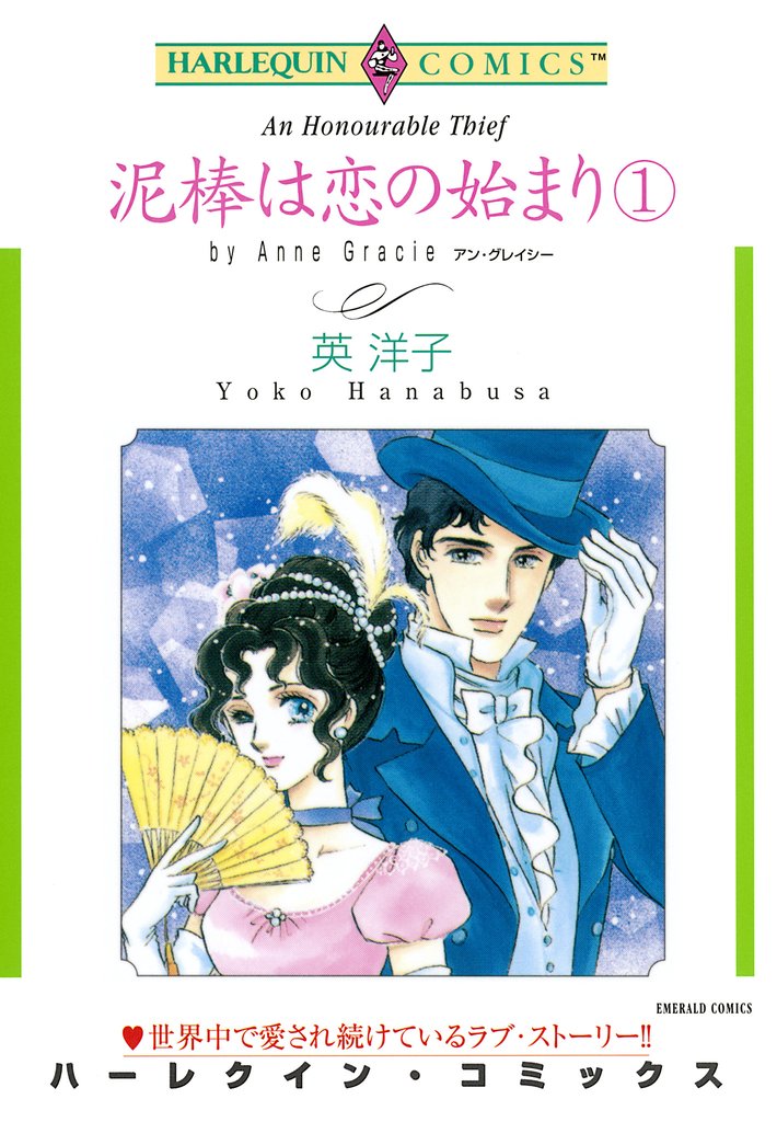 泥棒は恋の始まり １巻