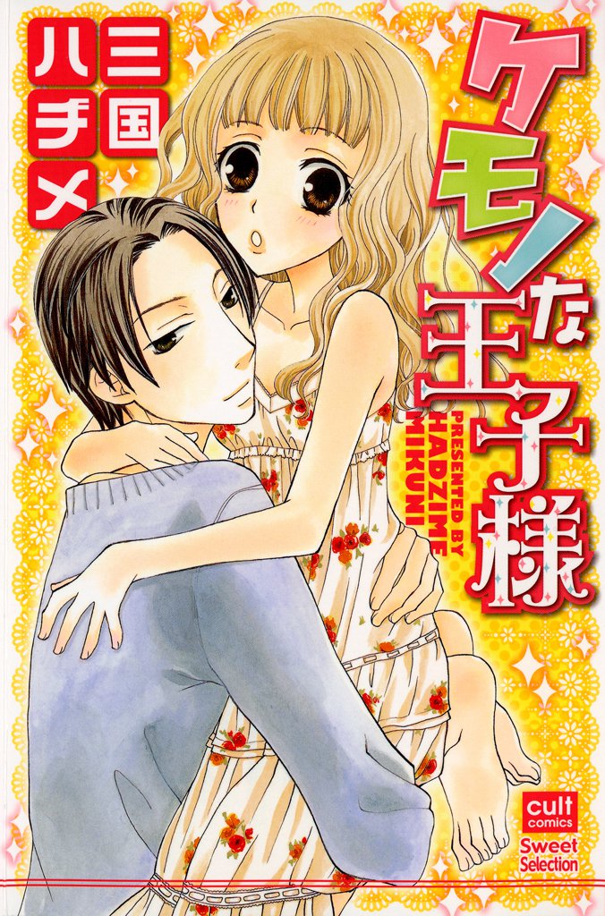 ケモノな王子様
