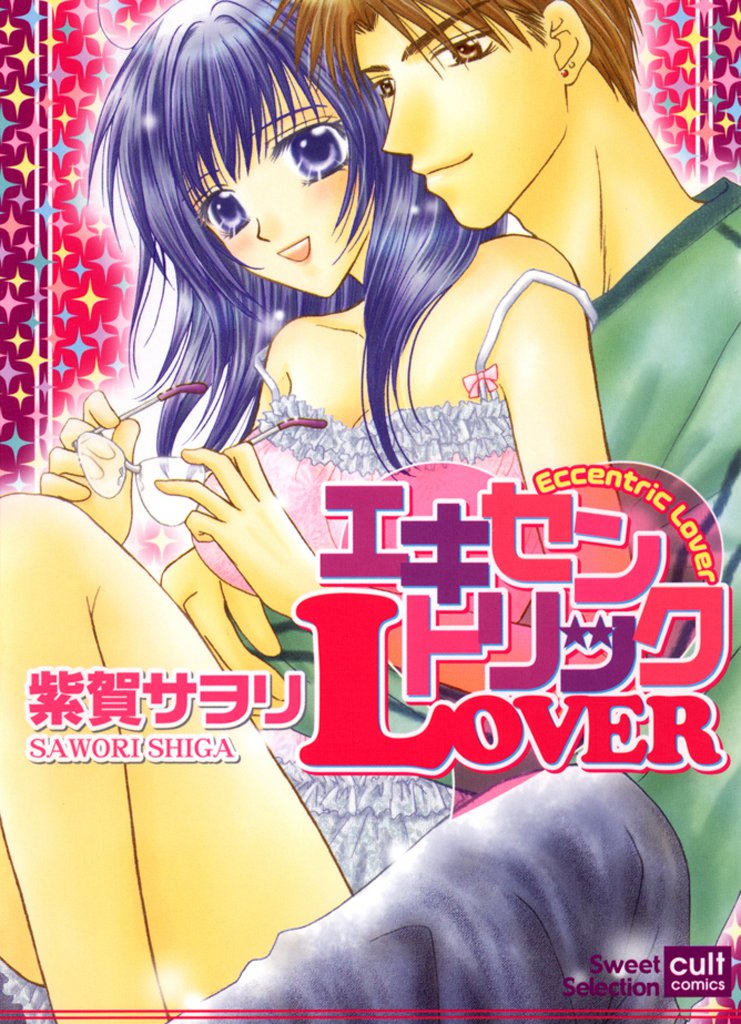 エキセントリックLOVER(カラー版)
