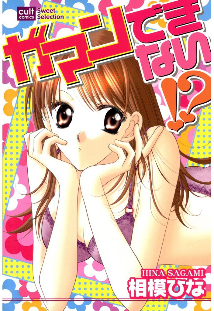 ガマンできない！？（カラー版）