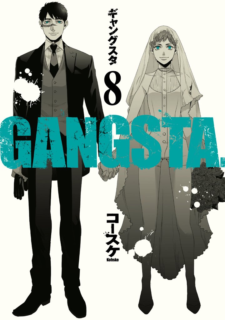 GANGSTA. 8 冊セット 最新刊まで