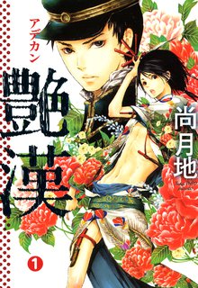 漫画 電子書籍 艶漢 の表紙画像