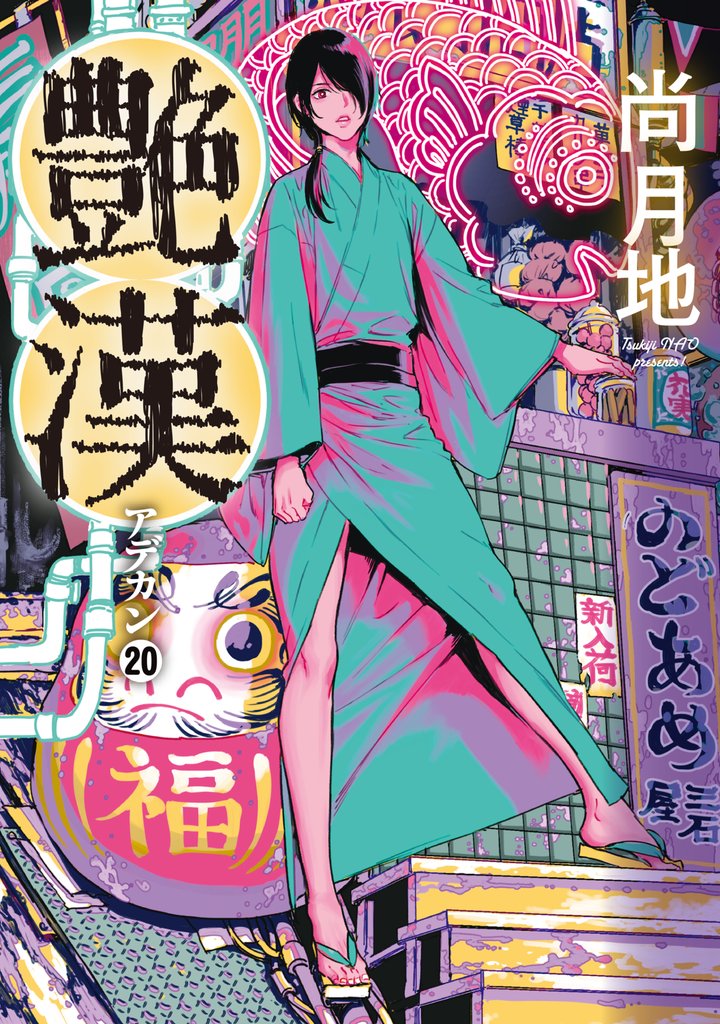 艶漢