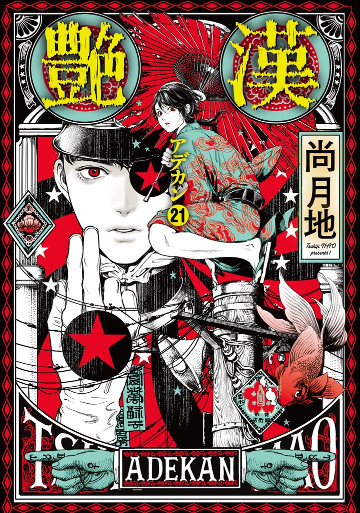 艶漢（２１）