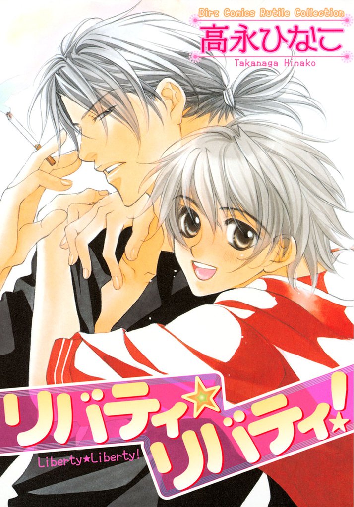 リバティ☆リバティ!