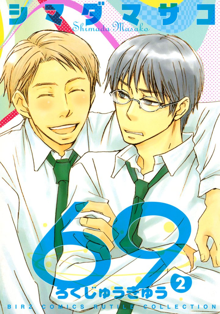 ６９ 2 冊セット 全巻