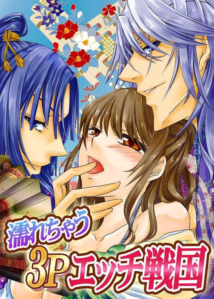 濡れちゃう３Ｐエッチ戦国３