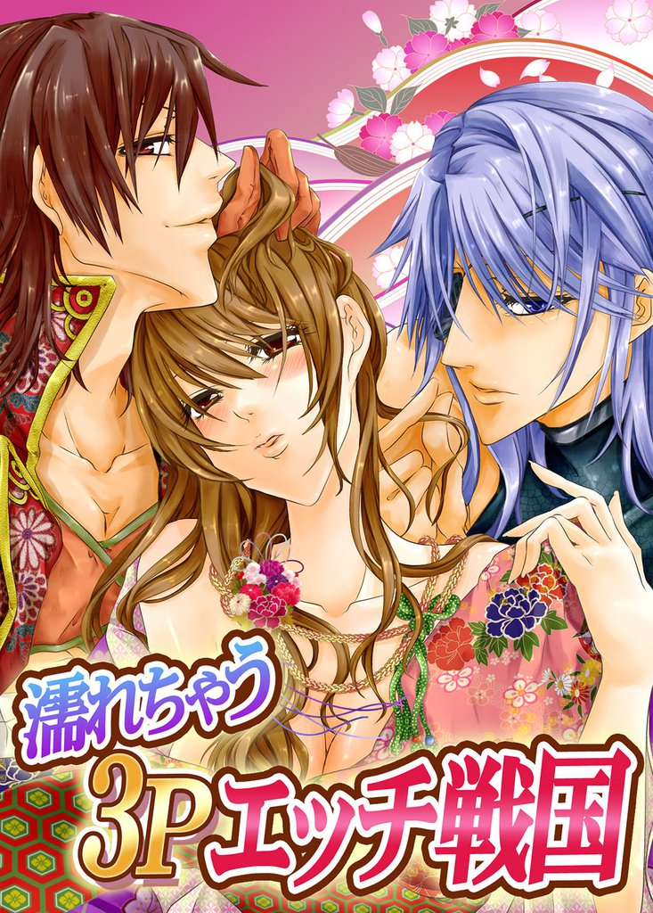濡れちゃう３Ｐエッチ戦国４