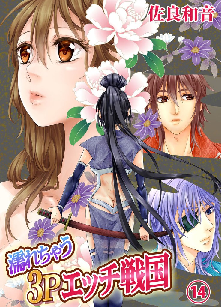 濡れちゃう３Ｐエッチ戦国１４