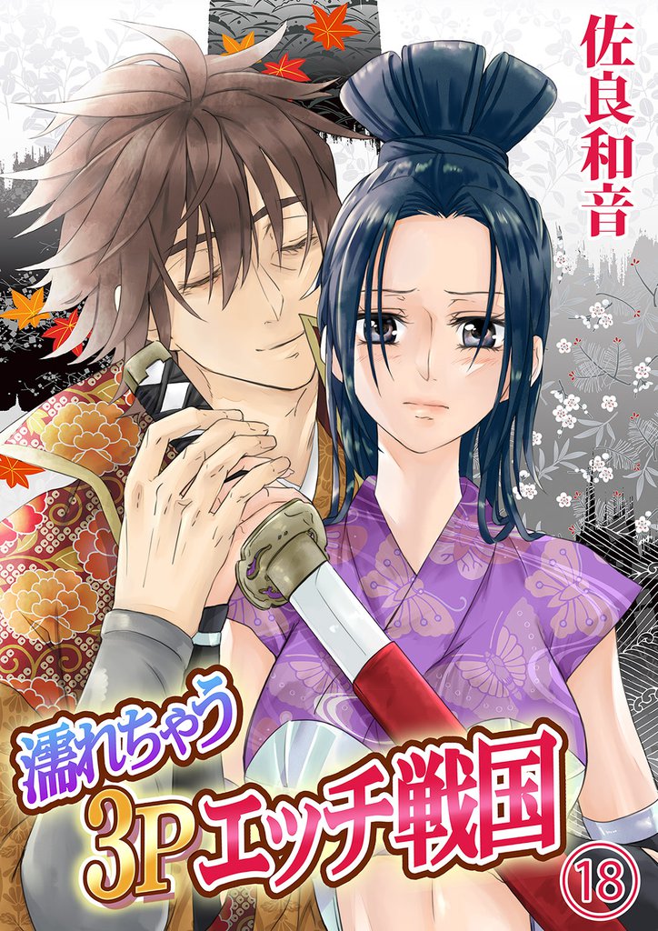 濡れちゃう３Ｐエッチ戦国 18 冊セット 最新刊まで