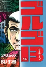 マンガ 電子書籍 ゴルゴ13 の表紙画像