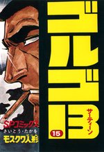漫画 電子書籍 ゴルゴ13 の表紙画像