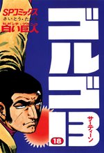 マンガ 電子書籍 ゴルゴ13 の表紙画像