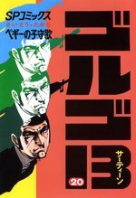 漫画 電子書籍 ゴルゴ13 の表紙画像