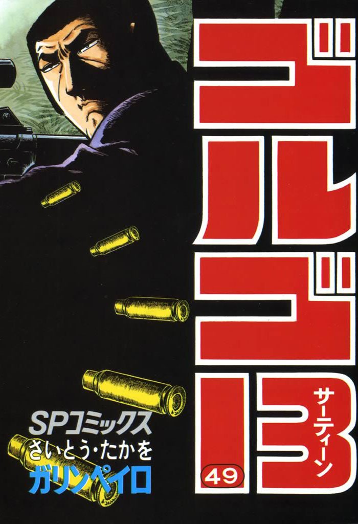 ゴルゴ13（49）