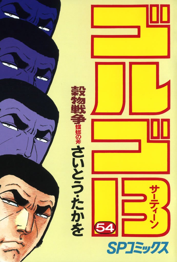 ゴルゴ13（54）