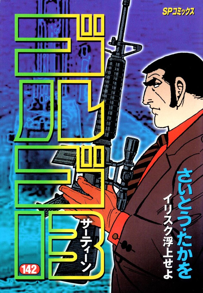 ゴルゴ13（142）