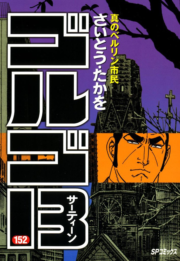 ゴルゴ13（152）