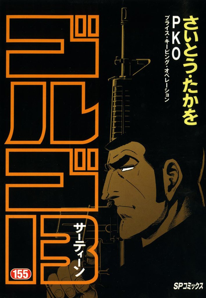 ゴルゴ13(155)