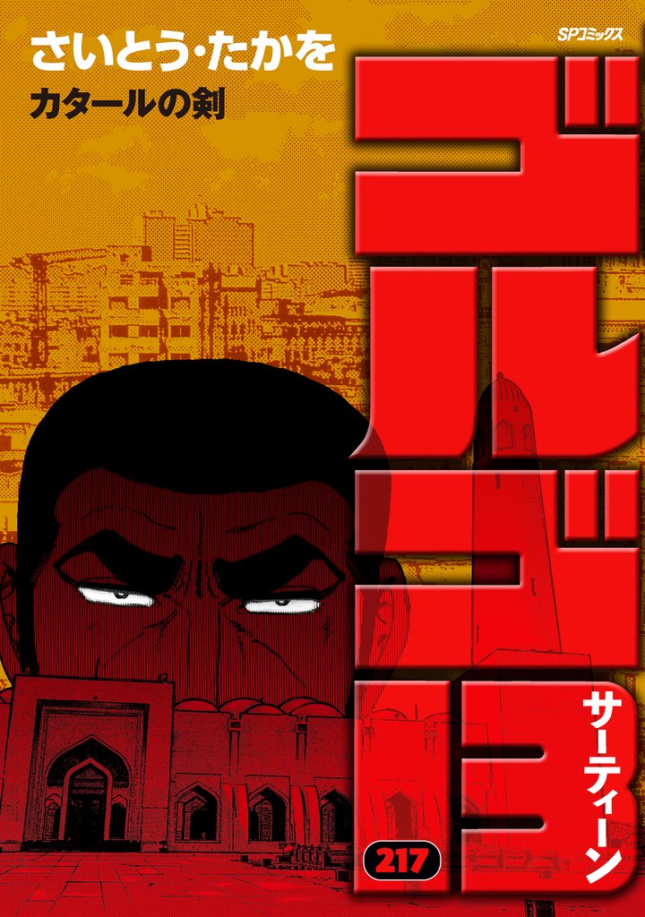 ゴルゴ13 (217)