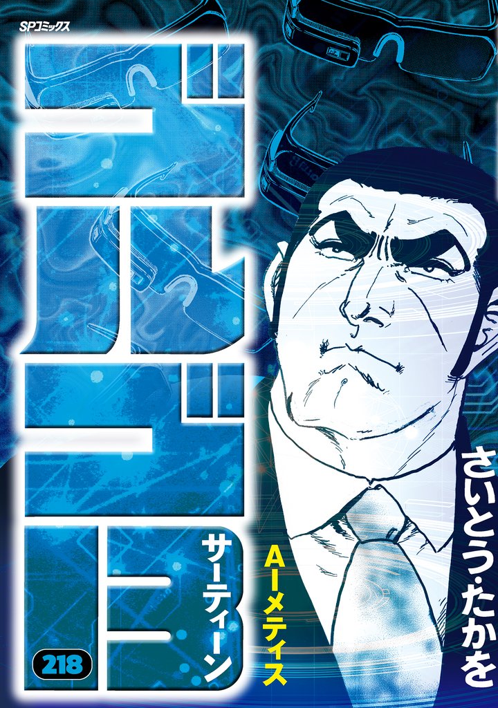 ゴルゴ13 (218)