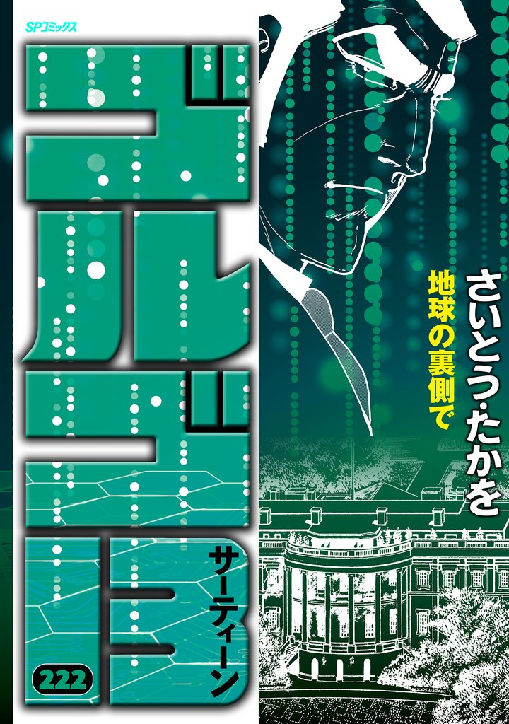 ゴルゴ13 (222)