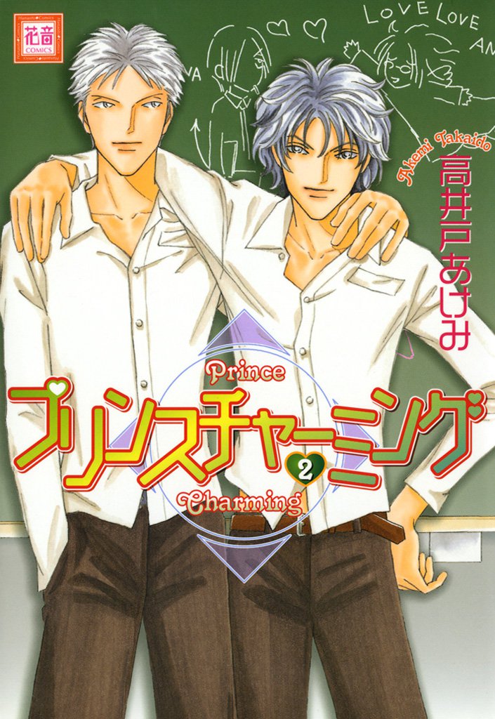 プリンスチャーミング2