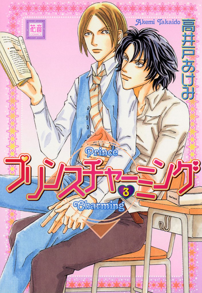 プリンスチャーミング3