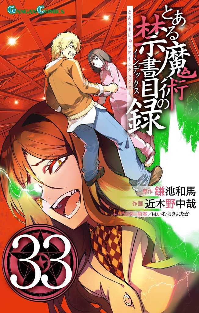 とある魔術の禁書目録 33 冊セット 最新刊まで
