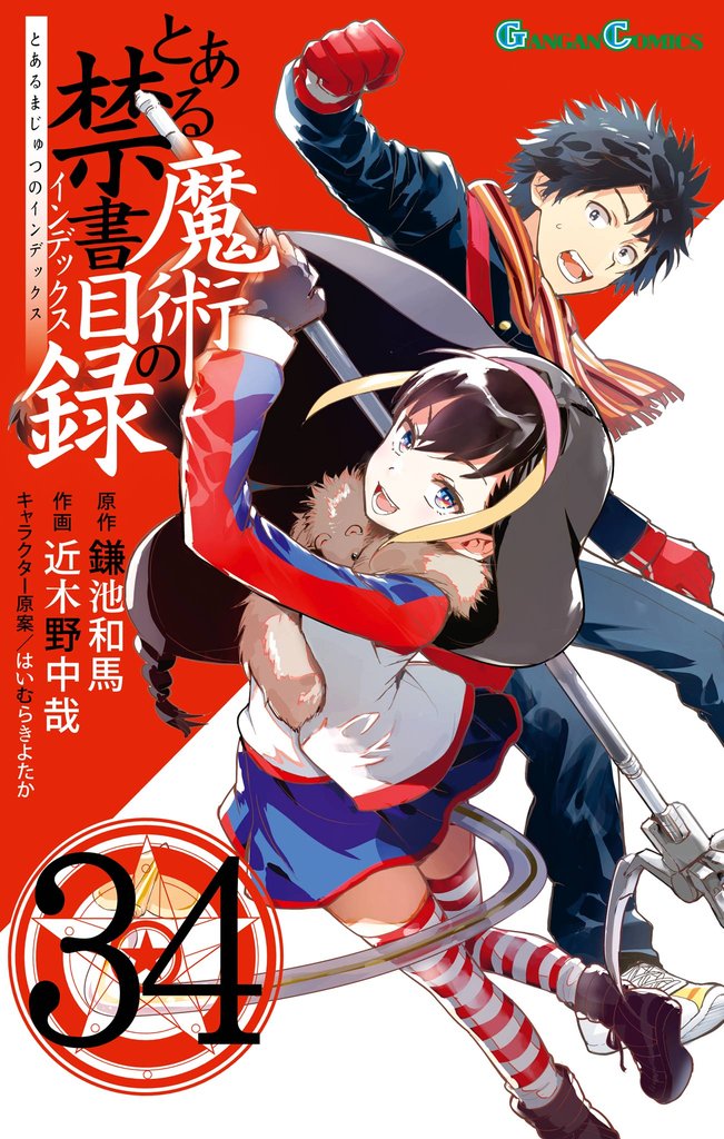 とある魔術の禁書目録 34巻