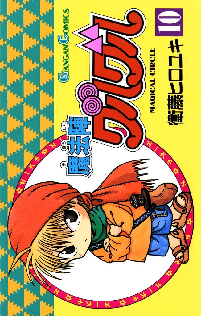 魔法陣グルグル10巻
