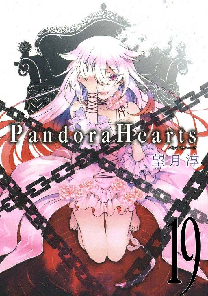 PandoraHearts19巻