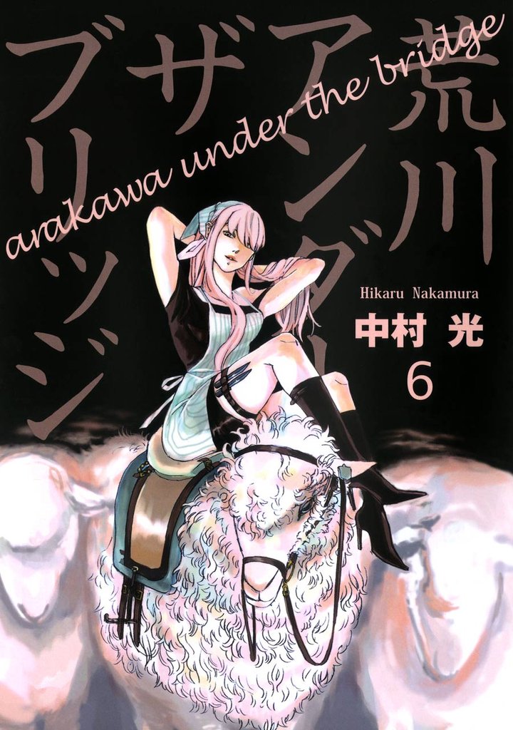 荒川アンダー ザ ブリッジ 6巻