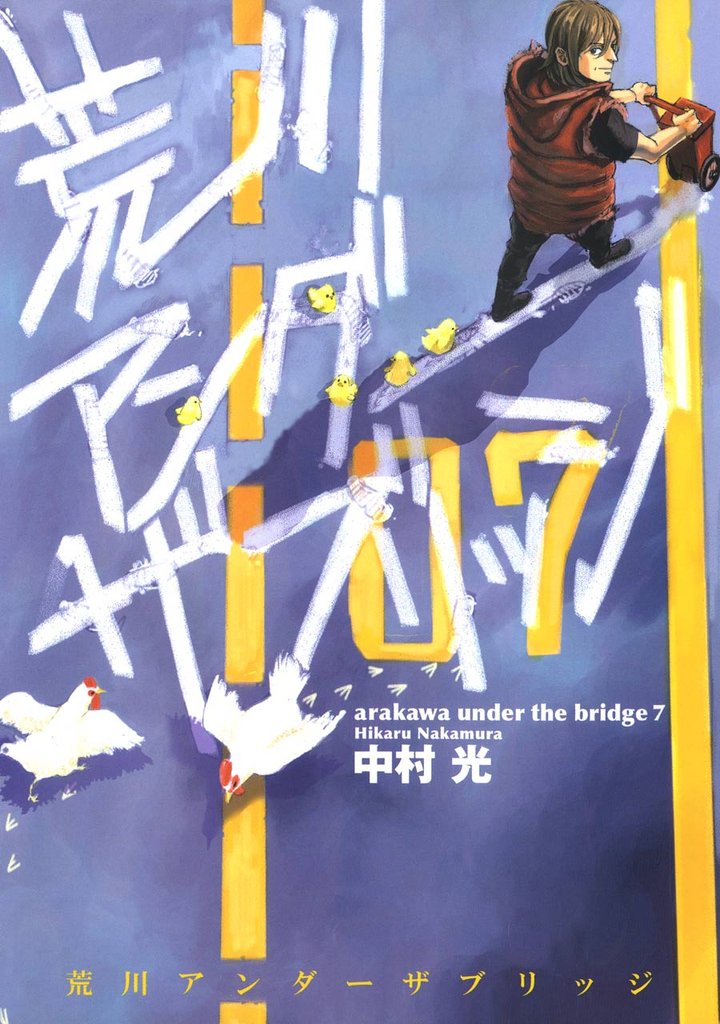 荒川アンダー ザ ブリッジ 7巻