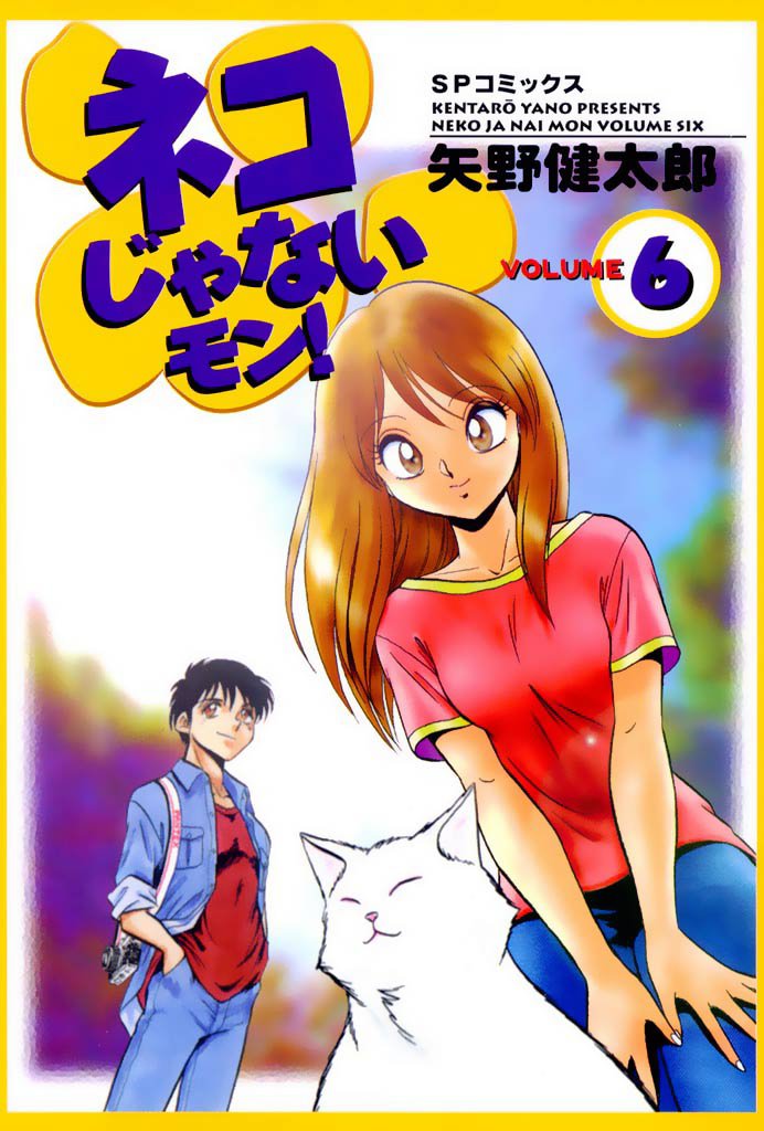 ネコじゃないモン！　6巻