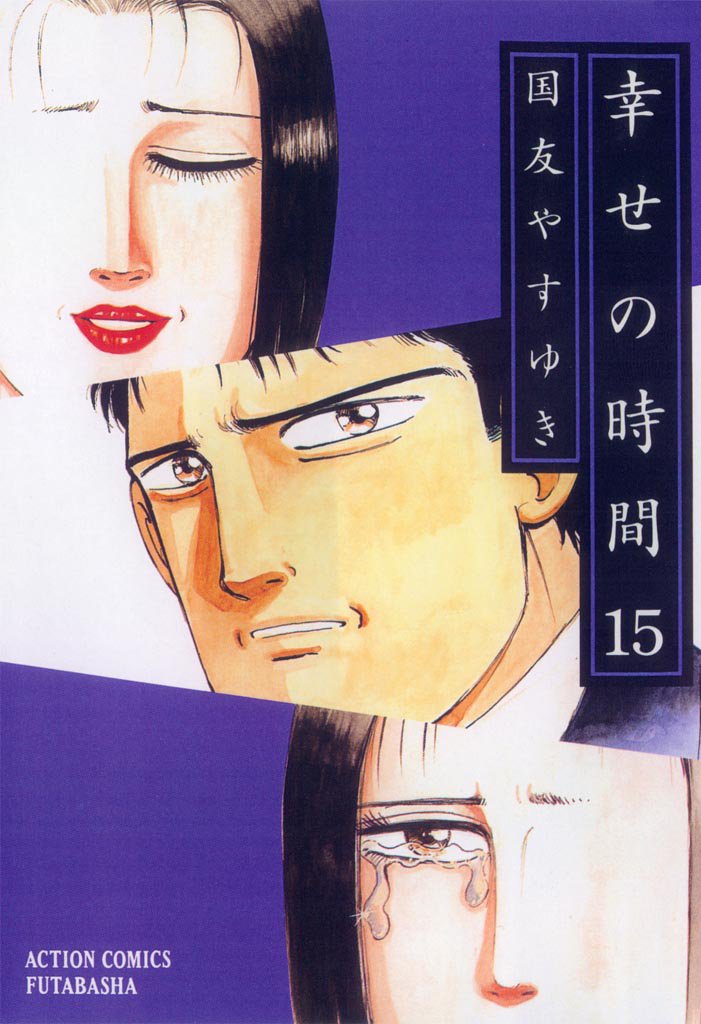 幸せの時間　15巻