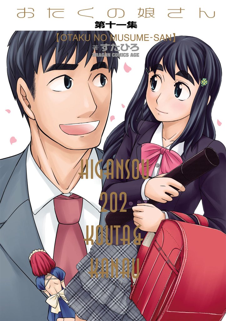 おたくの娘さん 11 冊セット 全巻