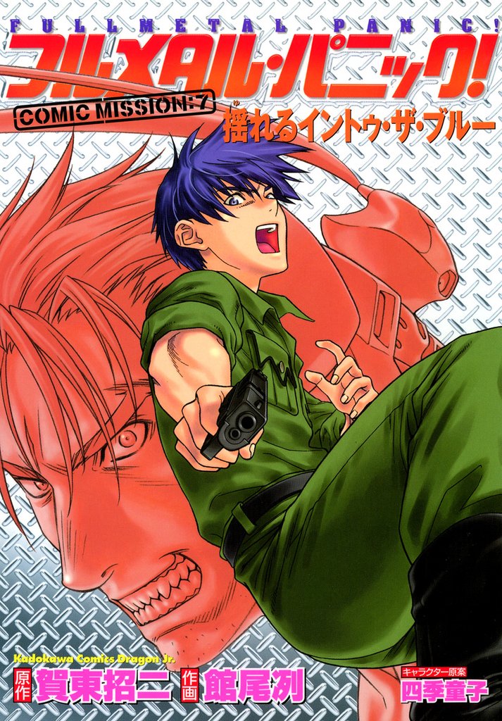 フルメタル・パニック!COMIC MISSION 放っておけない一匹狼?
