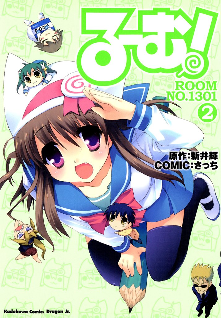 る～む！ROOM NO.1301 2 冊セット 全巻