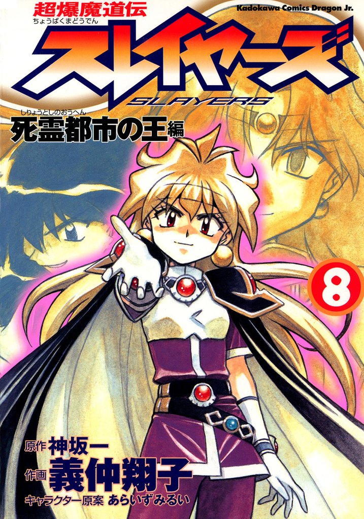 超爆魔道伝スレイヤーズ　闇の伝説編 8 冊セット 全巻