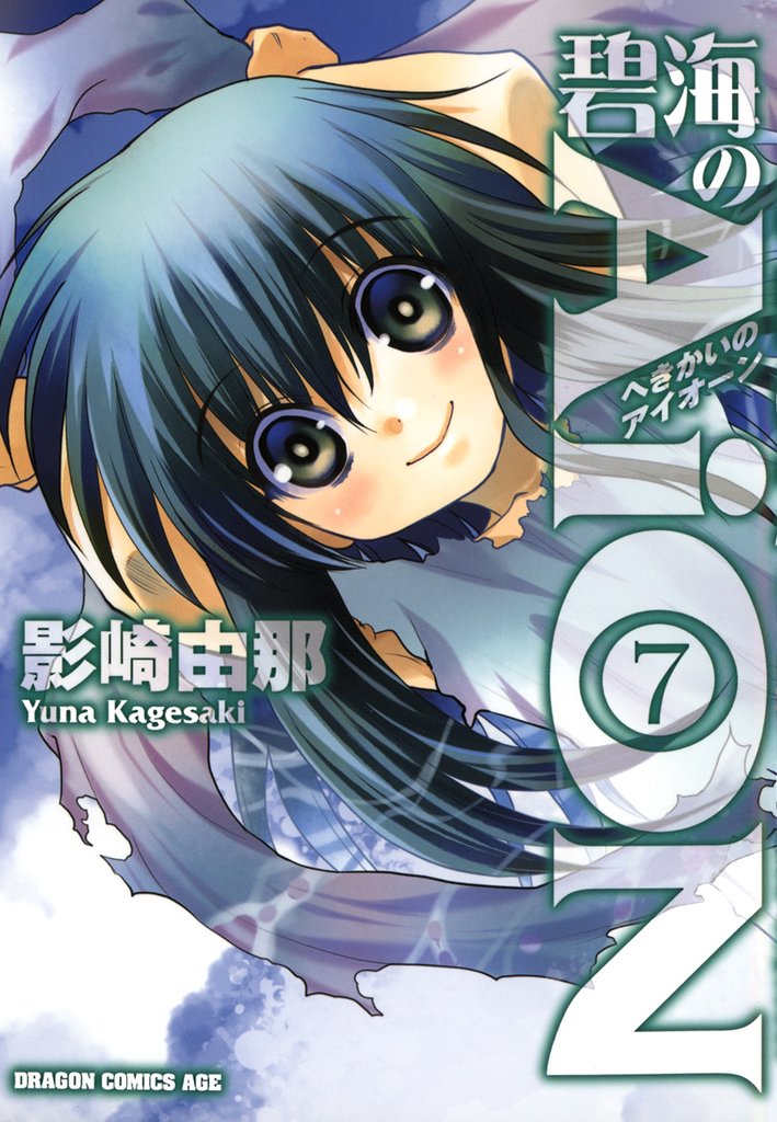 碧海のAiON(7)