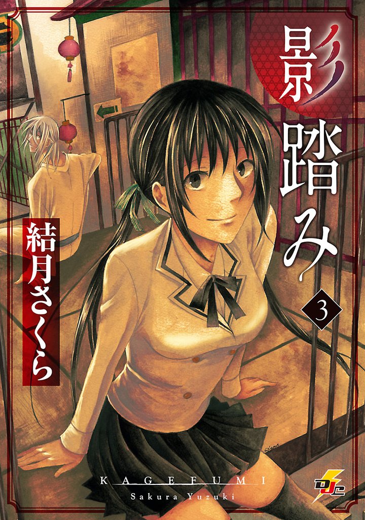 影踏み 3 冊セット 最新刊まで