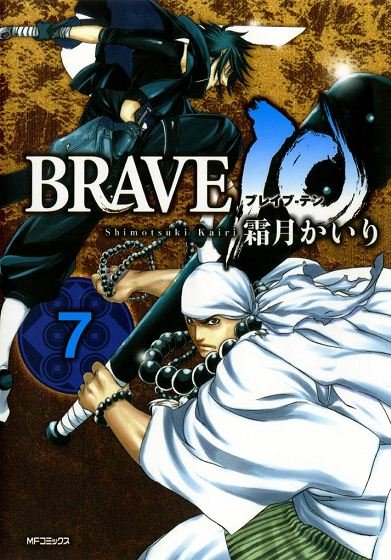 BRAVE 10 ブレイブ-テン　7
