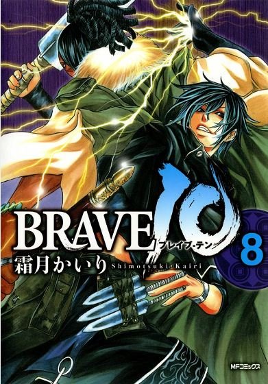 BRAVE10 ブレイブ-テン 8 冊セット 全巻
