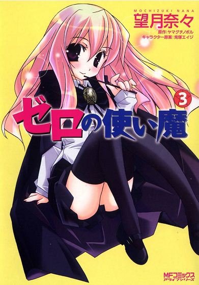 ゼロの使い魔　3